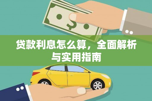 明山贷款利息怎么算，全面解析与实用指南