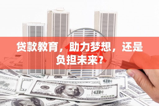 邢台贷款教育，助力梦想，还是负担未来？