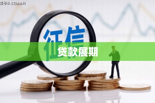 西安贷款展期