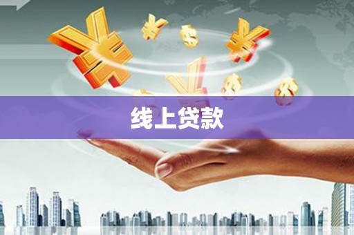 海兴线上贷款