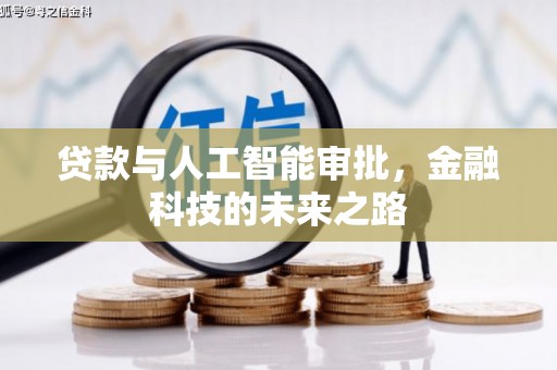 无极贷款与人工智能审批，金融科技的未来之路