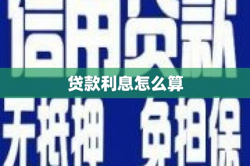 板桥贷款利息怎么算