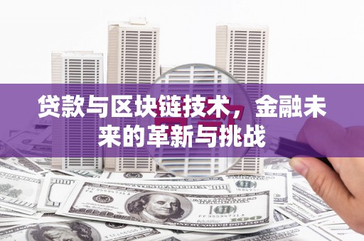 保税港区贷款与区块链技术，金融未来的革新与挑战