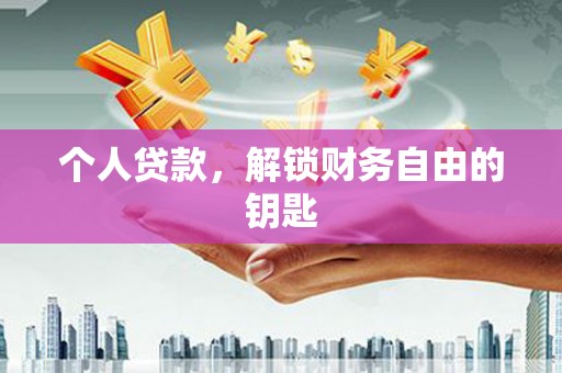 禄丰个人贷款，解锁财务自由的钥匙