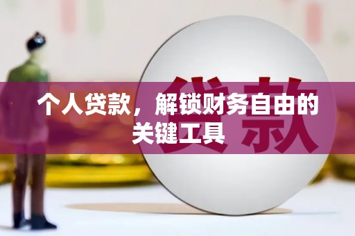 福兴个人贷款，解锁财务自由的关键工具