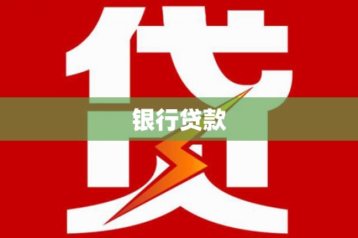 莱西银行贷款