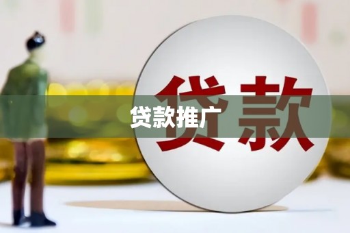 临海贷款推广