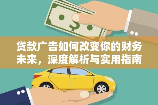 沙湾贷款广告如何改变你的财务未来，深度解析与实用指南