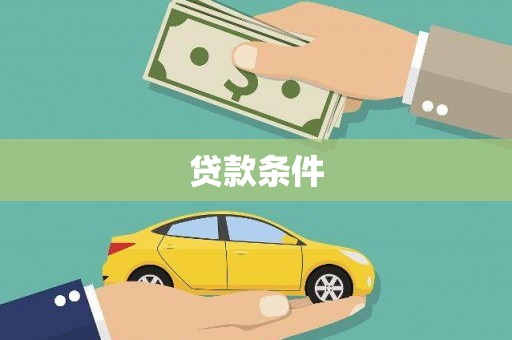 平江贷款条件