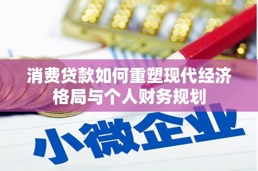 太谷消费贷款如何重塑现代经济格局与个人财务规划