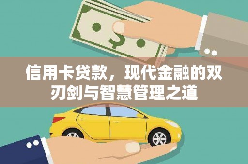 达孜信用卡贷款，现代金融的双刃剑与智慧管理之道