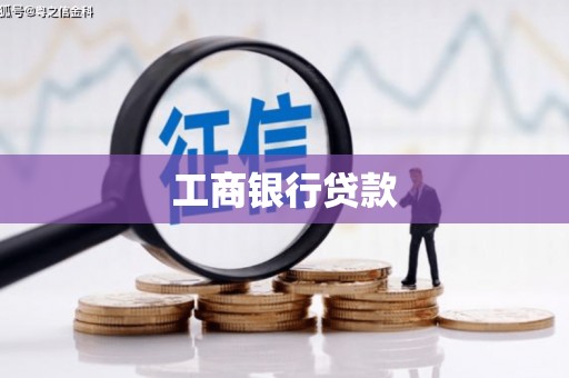 济阳工商银行贷款