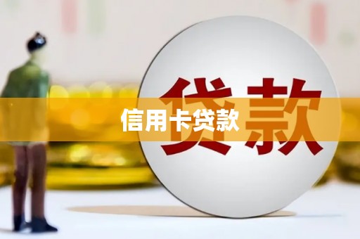 山海关信用卡贷款
