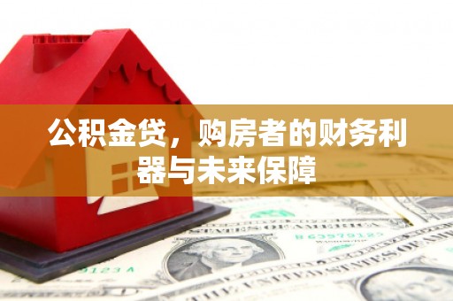 宜黄公积金贷，购房者的财务利器与未来保障