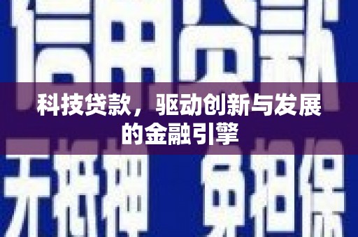 绥阳科技贷款，驱动创新与发展的金融引擎