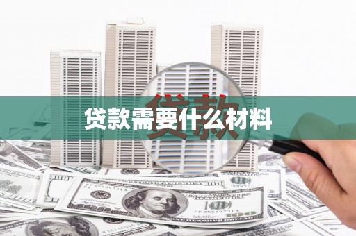 巩义贷款需要什么材料