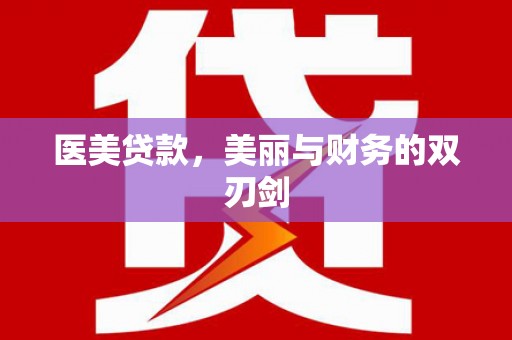 青冈医美贷款，美丽与财务的双刃剑