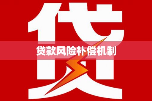 正蓝旗贷款风险补偿机制