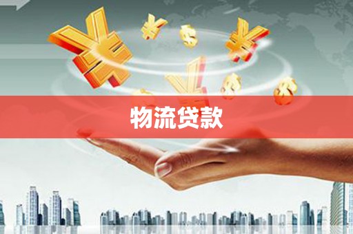 昌宁物流贷款