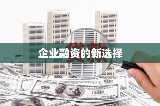 十堰企业融资的新选择