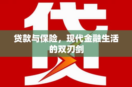 南丹贷款与保险，现代金融生活的双刃剑
