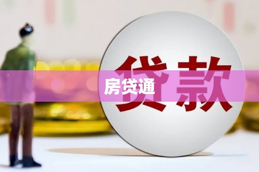 开平房贷通