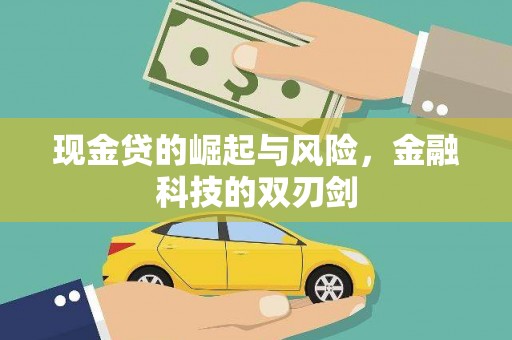 铁山现金贷的崛起与风险，金融科技的双刃剑