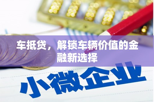 湖里车抵贷，解锁车辆价值的金融新选择