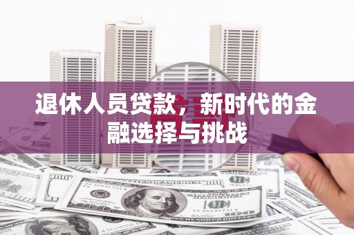 板桥退休人员贷款，新时代的金融选择与挑战