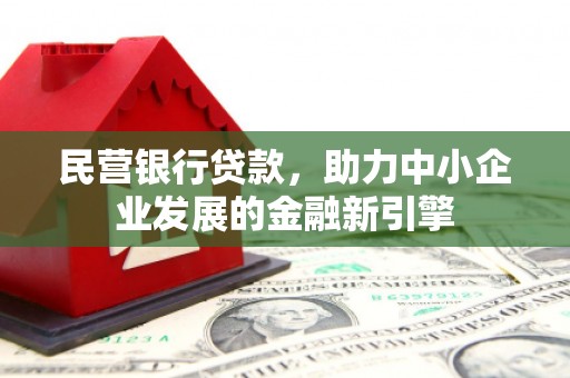 临夏民营银行贷款，助力中小企业发展的金融新引擎