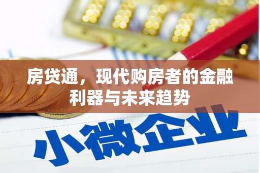 港北房贷通，现代购房者的金融利器与未来趋势