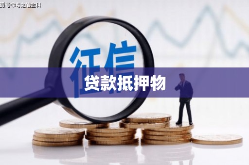 三台贷款抵押物