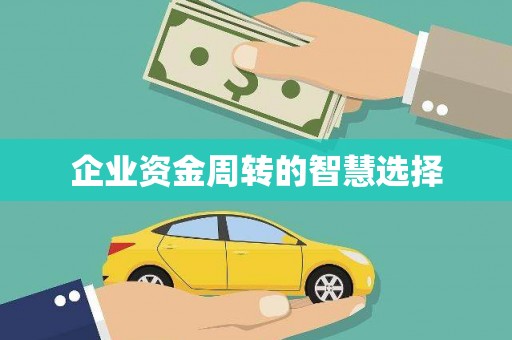 茶山企业资金周转的智慧选择