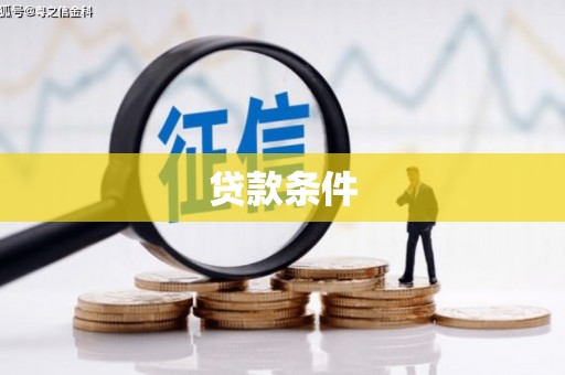 雾峰贷款条件