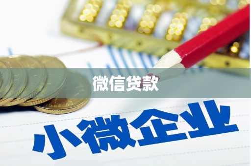光明新区微信贷款