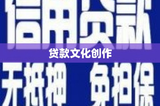 吐鲁番贷款文化创作