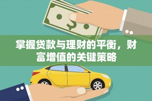 浑源掌握贷款与理财的平衡，财富增值的关键策略