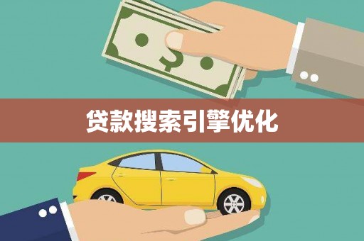 金湾贷款搜索引擎优化