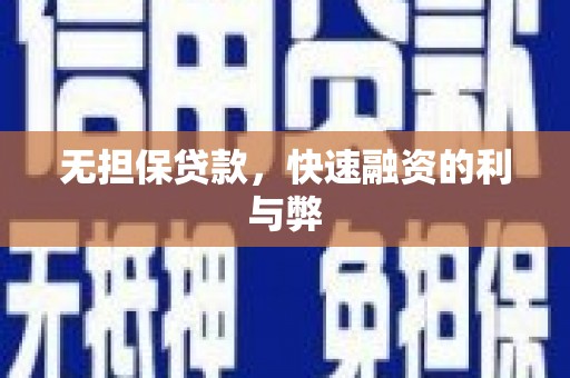 港北无担保贷款，快速融资的利与弊