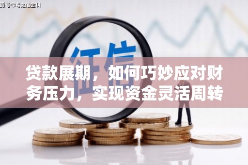 全椒贷款展期，如何巧妙应对财务压力，实现资金灵活周转