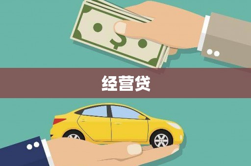 邓州经营贷