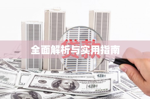 甘泉全面解析与实用指南