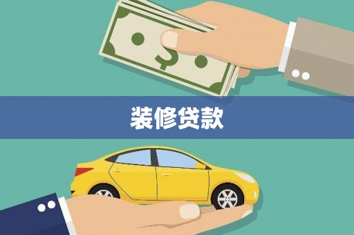 南郊装修贷款