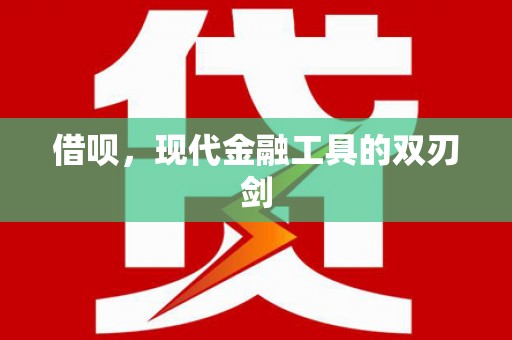 上林借呗，现代金融工具的双刃剑
