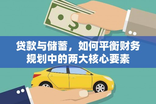岭东贷款与储蓄，如何平衡财务规划中的两大核心要素