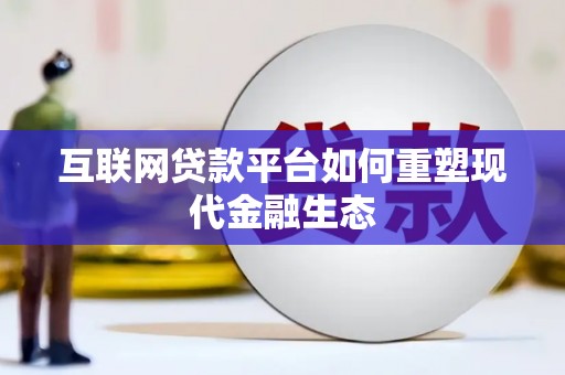 拱墅互联网贷款平台如何重塑现代金融生态