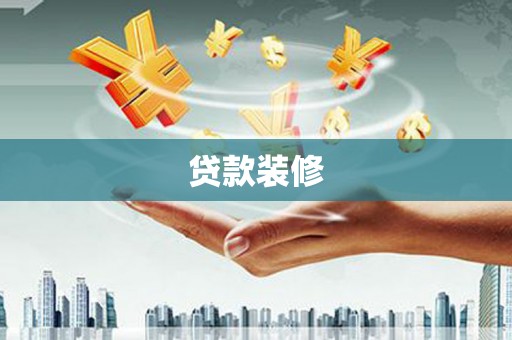 文昌贷款装修