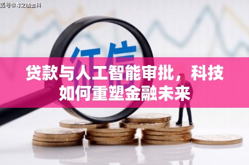 鲅鱼圈贷款与人工智能审批，科技如何重塑金融未来