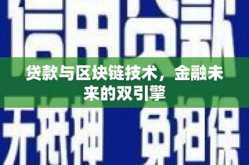 遂昌贷款与区块链技术，金融未来的双引擎