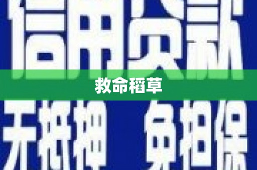 鱼峰救命稻草